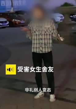 郑州一女大学生遭陌生男子袭胸，与舍友去讨说法反遭威胁