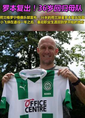 小飞侠罗本复出 加盟荷甲格罗宁根俱乐部