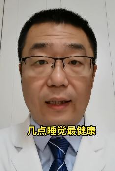 健康养生：几点睡觉最健康？