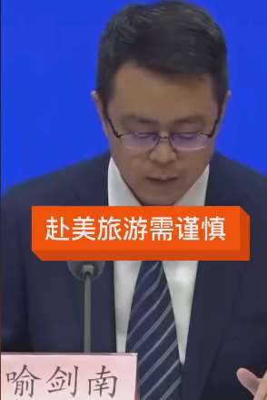 官方提醒:近期赴美旅游需谨慎