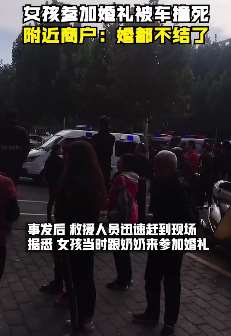 南阳一婚车疑碾压小女孩当场死亡