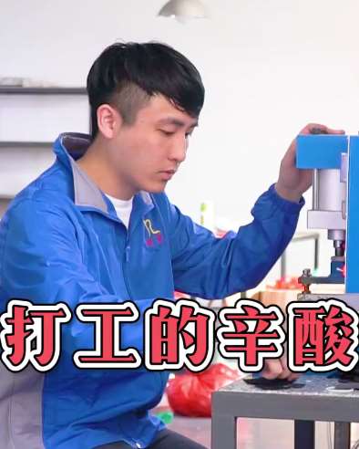 快手散打哥作品：打工的辛酸！