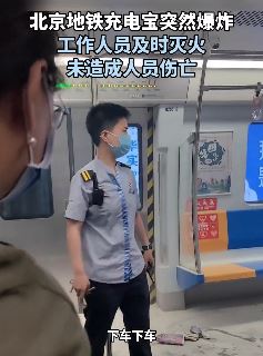 北京地铁车厢一女子充电宝突然爆炸