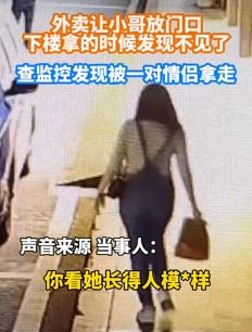 男子曝点外卖让小哥放门口 不料外卖被情侣拿走