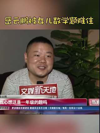 岳云鹏被女儿的数学题难住，心想这是一年级的题吗？