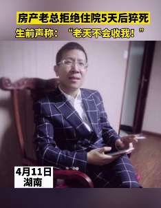 房产老总拒绝住院5天后猝死 生前称：老天不会收我
