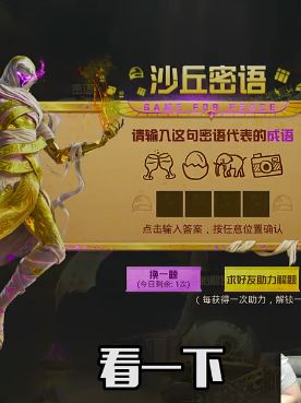 和平精英沙丘密语答案来啦,有没有人现在还没过呢?