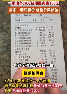 女子餐厅吃饭遇"天价油条" 一根39元  店家称物价局已备案