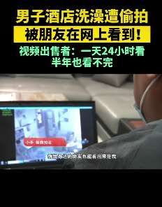 男子酒店洗澡被偷拍