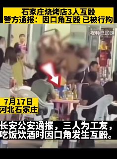 石家庄烧烤店3人互殴被行拘