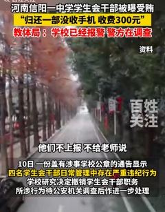 河南信阳一中学学生会干部被曝受贿 归还一部没收手机收300元