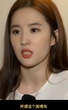 女星刘亦菲谈拍激情戏：不应把关注点放在这上面