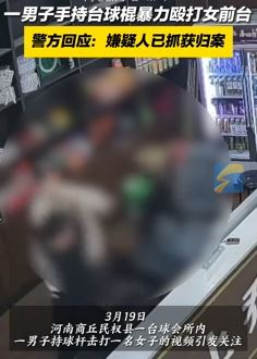 河南商丘一男子持台球杆殴打2名女店员被抓