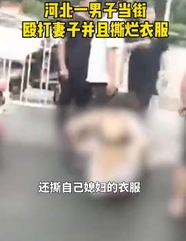 河北一男子当街殴打妻子撕烂其衣服