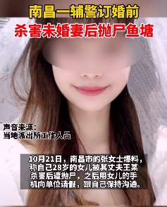 南昌一辅警订婚前杀害未婚妻后抛尸鱼塘