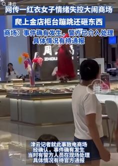 广东东莞一女子情绪失控大闹商场引围观