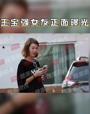 王宝强新女友正面照曝光