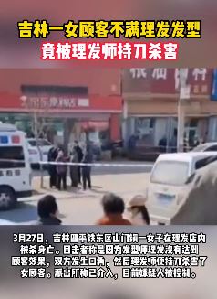 吉林一女子不满发型与理发师起冲突被持刀杀害