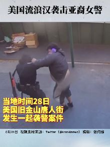 美国一流浪汉袭击亚裔女警