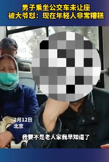 北京一男子乘坐公交车未让座被大爷怼