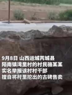 山西一村民实名举报村干部擅自售卖村里挖出古碑