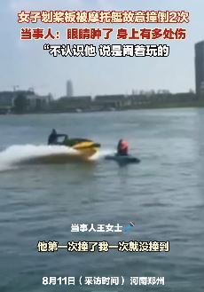 女子划桨板被陌生人骑摩托艇撞倒2次致眼睛水肿