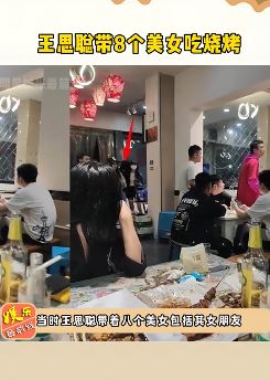 王思聪带8美女吃烧烤 这样的生活谁不羡慕
