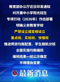 教育部发通知：严禁中小学设立重点班、实验班、快慢班
