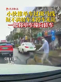 男子推单车过斑马线 不满轿车未礼让故意将单车推出撞上轿车