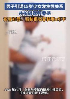 男子引诱未成年少女发生性关系获刑4年半