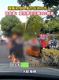 杭州一路边摊贩和他人争吵后持刀伤人