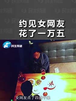 河南一男子约见女网友吃饭消费15000元感觉被骗