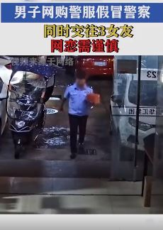 男子假冒警察同时交往3个女友