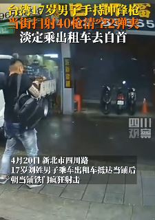 台湾新北市一17岁男子当街持枪扫射