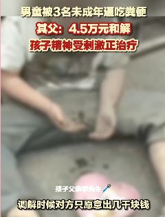 山西晋中一男孩被3名未成年逼着吃屎