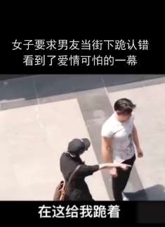 女子当街要求男友下跪认错,只因过节没给她买礼物!