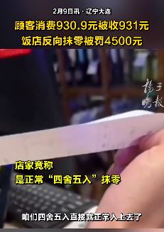 消费930.9元收931元，大连一饭店反向抹零被罚