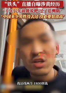 打假网红铁头直播自述涉黄经历 找了两个妹子1800