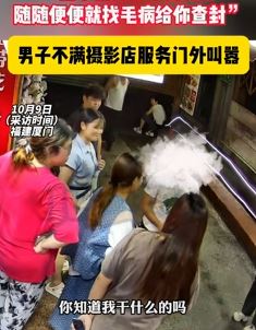 福建厦门一男子不满摄影店服务叫嚣要查封店铺