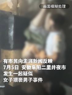 阜阳一女子当街猥亵强脱男子裤子