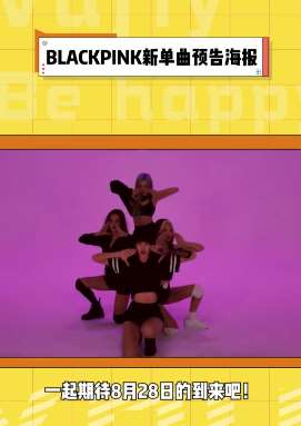 blackpink新单曲预告海报