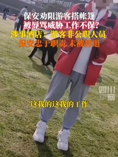 酒店保安劝阻游客搭帐篷遭辱骂威胁