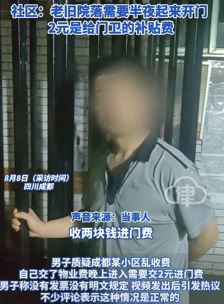 网传成都一小区乱收费 晚上进入需交2元进门费