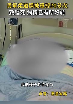 台湾一7岁男童上柔道课被摔成脑死亡