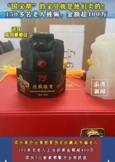 咸阳一团伙高价出售假冒伪劣收藏品诈骗老人被抓