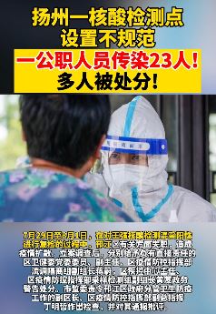 扬州一公职人员传染23人