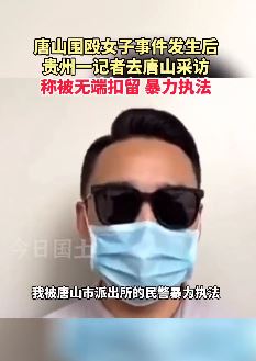 贵州一记者到唐山采访遭暴力执法