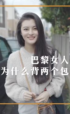为什么巴黎女人上街背两个包？美女告诉你答案！