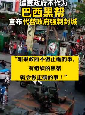 谴责政府不作为 巴西黑帮代替政府封城抗疫