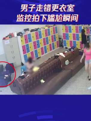 男子专心玩手机走错更衣室 监控拍下尴尬瞬间